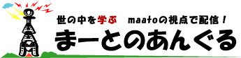 まーとのあんぐるma-toの視点